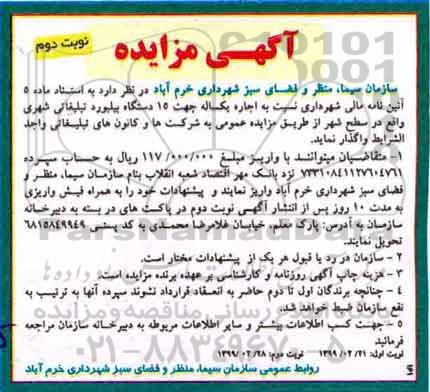 آگهی مزایده ، مزایده اجاره یکساله جهت 15 دستگاه بیلبورد تبلیغاتی- نوبت دوم 