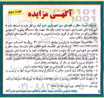 آگهی مزایده ، مزایده اجاره یکساله جهت یک دستگاه بیلبورد 3 وجهی- نوبت دوم 
