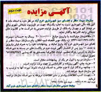 آگهی مزایده ، مزایده  اجاره یکساله جهت دو تلوبزیون تبلیغاتی -  نوبت دوم