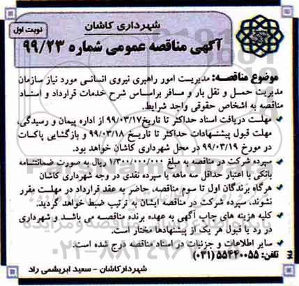 مناقصه، مناقصه مدیریت امور راهبری نیروی انسانی مورد نیاز  