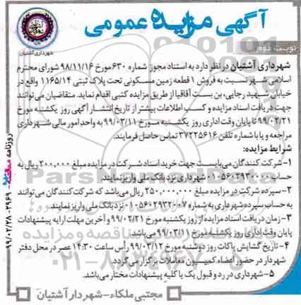 آگهی مزایده مزایده فروش 1 قطعه زمین مسکونی نوبت دوم 