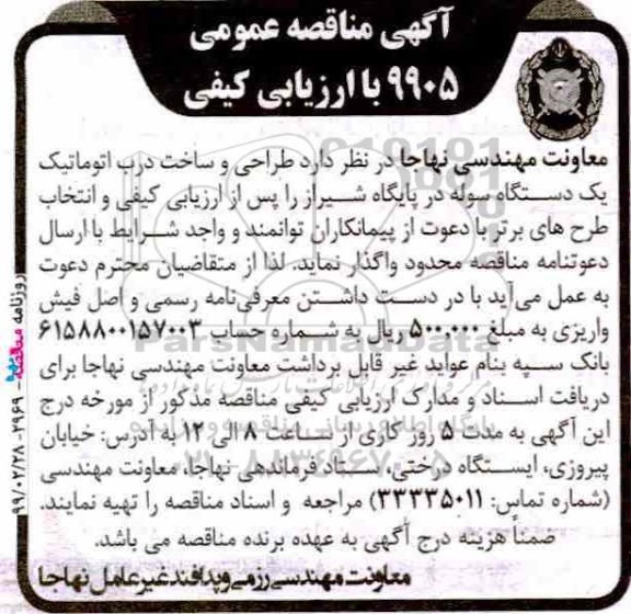  مناقصه عمومی ,مناقصه طراحی و ساخت درب اتوماتیک یک دستگاه سوله