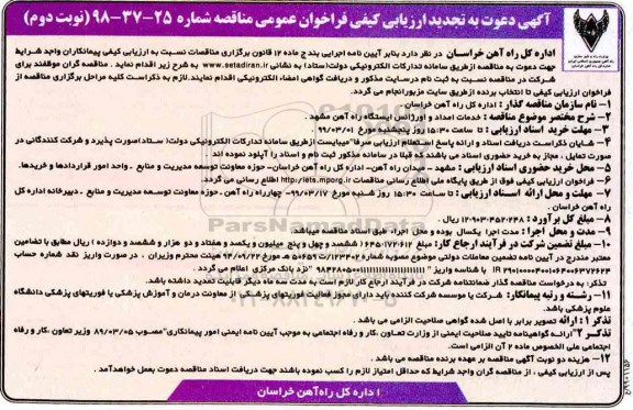 تجدید آگهی دعوت به ارزیابی کیفی , تجدید ارزیابی کیفی مناقصه خدمات امداد و اورژانس ایستگاه راه آهن -  نوبت دوم