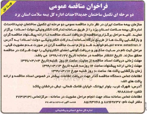 فراخوان مناقصه عمومی, مناقصه تکمیل ساختمان جدیدالاحداث