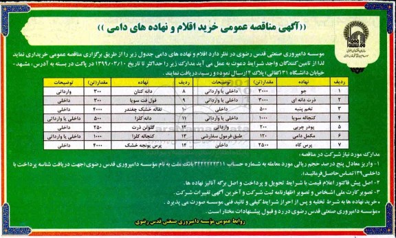 آگهی مناقصه عمومی ، مناقصه عمومی خرید اقلام و نهاده های دامی