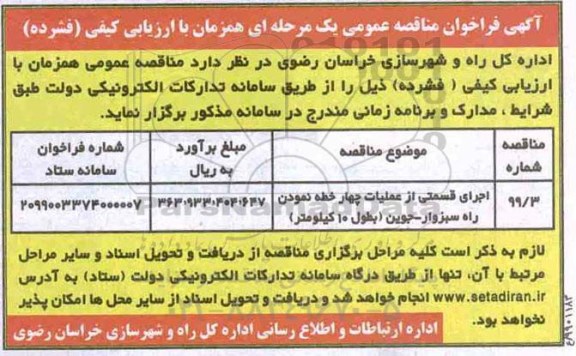 فراخوان مناقصه عمومی, فراخوان مناقصه اجرای قسمتی از عملیات چهار خطه نمودن راه