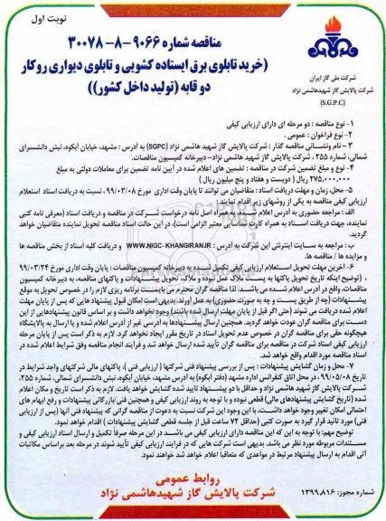 مناقصه , مناقصه خرید تابلوی برق ایستاده کشویی و تابلوی دیواری روکار دوقابه 