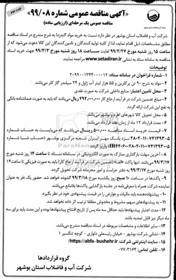 مناقصه، مناقصه خرید مواد گندزدا نوبت دوم 