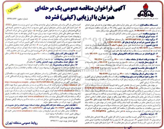 فراخوان مناقصه تامین سرویس ایاب و ذهاب کارکنان