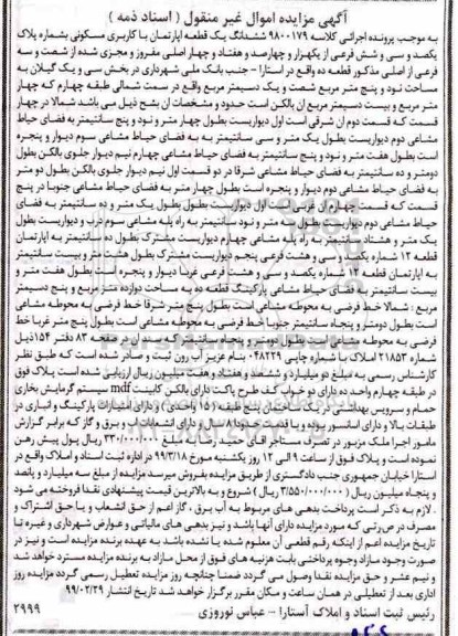 آگهی مزایده ،مزایده ششدانگ یک قطعه آپارتمان مسکونی