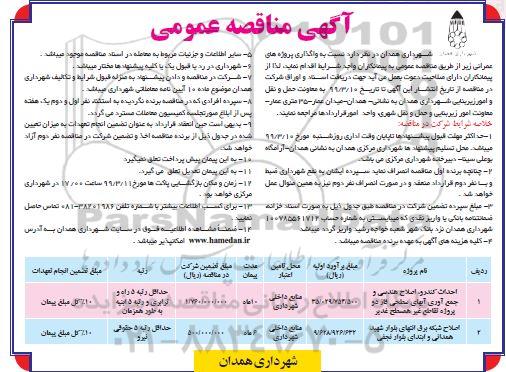 مناقصه عمومی, مناقصه احداث کندرو، اصلاح هندسی و جمع آوری آبهای سطحی ...