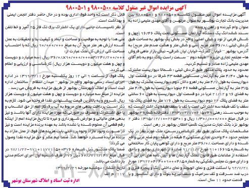 آگهی مزایده مزایده ششدانگ یک دستگاه آپارتمان مسکونی 46 فرعی