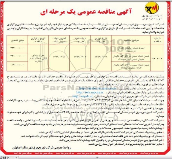 آگهی مناقصه عمومی ،مناقصه احداث شبکه روشنایی خیابان آذر  و ...