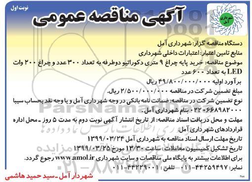مناقصه عمومی , مناقصه خرید پایه چراغ 9 متری دکوراتیو دوطرفه