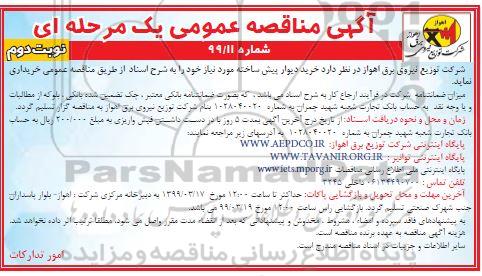 مناقصه , مناقصه عمومی خرید دیوار پیش ساخته- نوبت دوم 