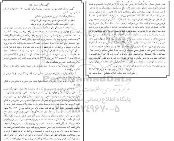 مزایده مزایده ششدانگ یک دستگاه آپارتمان 64 فرعی از 24 فرعی