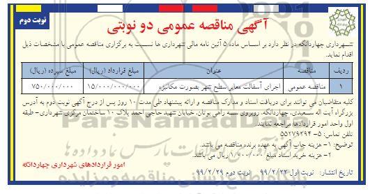 مناقصه عمومی, مناقصه اجرای آسفالت معابر سطح شهر بصورت مکانیزه - نوبت دوم 
