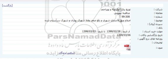 مناقصه اصلاح و بهینه سازی شهری و رفع ضعف ولتاژ
