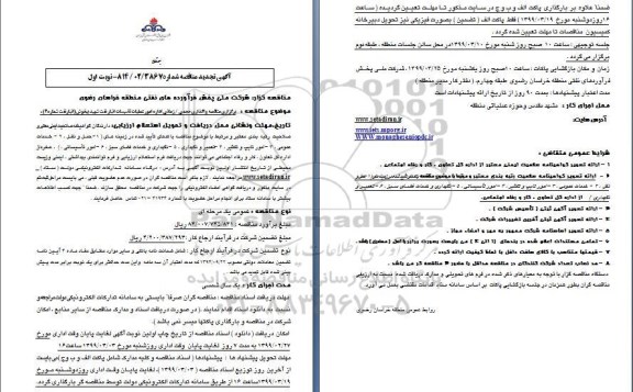 مناقصه، مناقصه واگذاری حجمی، زمانی اداره امور عملیات تاسیسات انبار نفت 
