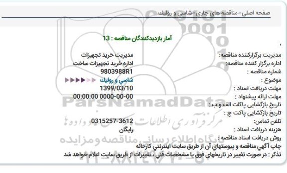 استعلام, استعلام  شاسی و رولیک