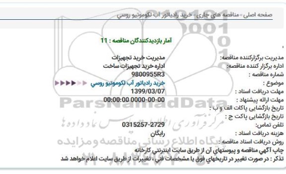 استعلام خرید رادیاتور آب لکوموتیو روسی