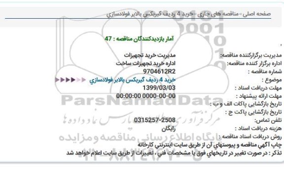 مناقصه خرید 4 ردیف گیربکس بالابر ...