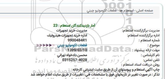 استعلام، استعلام قطعات لکوموتیو چینی