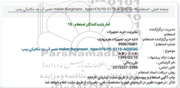 استعلام، استعلام تعمیر آب بند مکانیکی پمپ  