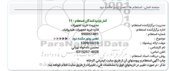 استعلام,استعلام  تعمیر روتور مکنده دود 