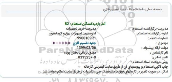 استعلام، استعلام جعبه تقسیم فلزی 