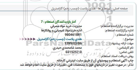 استعلام, استعلام هندی پلاست (چسب زخم) گاز استریل 