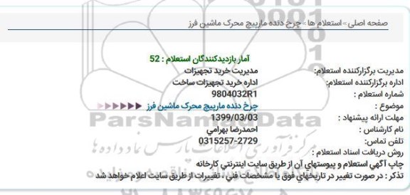 استعلام,استعلام  چرخ دنده مارپیچ محرک ماشین فرز