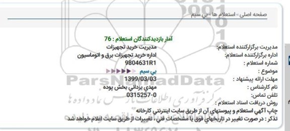استعلام بی سیم  