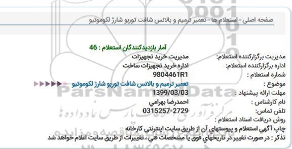 استعلام، استعلام تعمیر ترمیم و بالانس شافت توربو شارژ لکوموتیو  