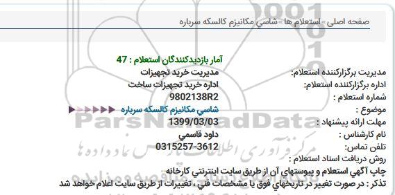 استعلام, استعلام شاسی مکانیزم کالسکه سرباره 