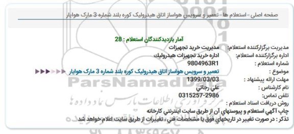 استعلام, استعلام تعمیر و سرویس هواساز اتاق هیدرولیک