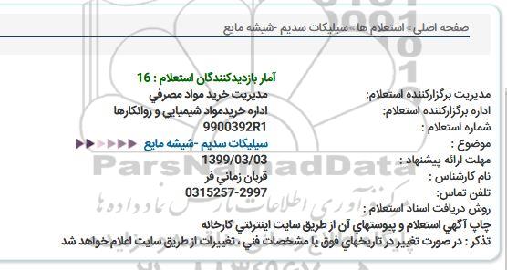 استعلام, سیلیکات سدیم - شیشه مایع 