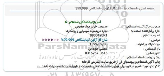 استعلام , استعلام  شارژ گاز آرگون آزمایشگاهی 99.999%  
