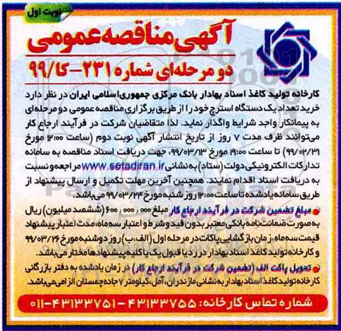 آگهی مناقصه, مناقصه خرید تعداد یک دستگاه استرچ
