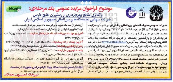 مزایده عمومی، مزایده واگذاری منافع بهره برداری از رستوران خلیج فارس 