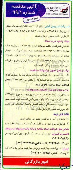 مناقصه , مناقصه خرید 11 دستگاه ترانسفورماتور روغنی کنسرواتوردار 11/04KV نوبت دوم 