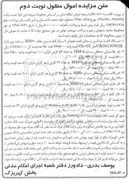 آگهی مزایده , مزایده دستگاه کاغذ خردکن رشته ای... نوبت دوم