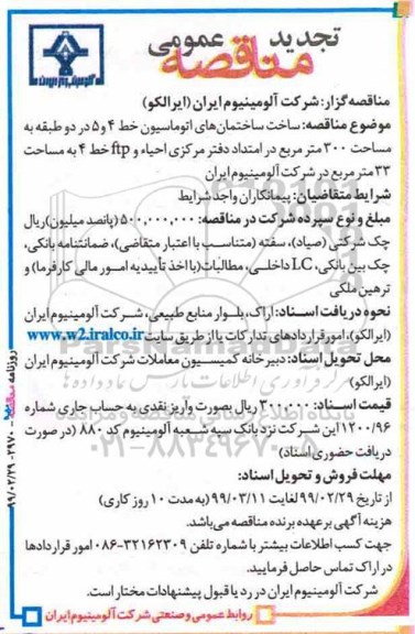 مناقصه عمومی , مناقصه ساخت ساختمان های اتوماسیون... تجدید