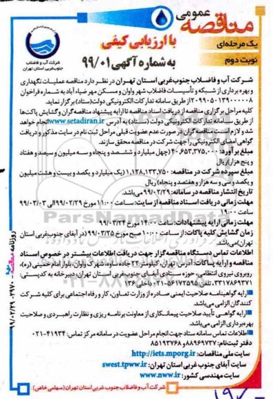مناقصه, مناقصه عملیات نگهداری و بهره برداری از شبکه تاسیسات فاضلاب شهر- نوبت دوم 