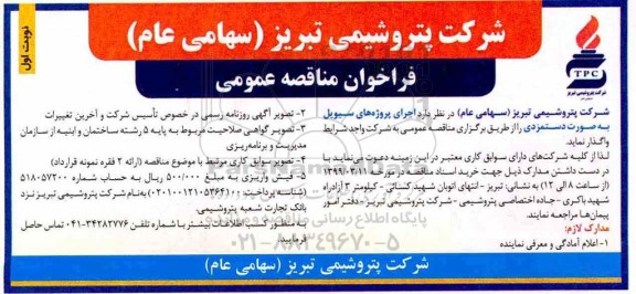 فراخوان مناقصه، فراخوان مناقصه اجرای پروژه های سیویل به صورت دستمزدی 
