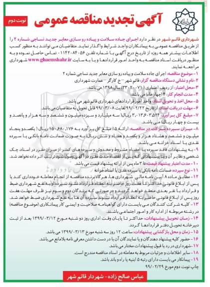 تجدید مناقصه، تجدید مناقصه اجرای جاده سلامت و پیاده روسازی معابر - نوبت دوم 