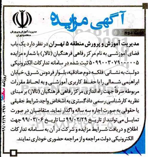 مزایده، مزایده اجاره یک باب فضای آموزشی به نام مرکز رفاهی فرهنگیان (تالار)- نوبت دوم 