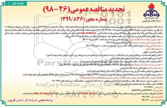 تجدید مناقصه، تجدید مناقصه تهیه مصالح و احداث ساختمان اداره گاز شهر 