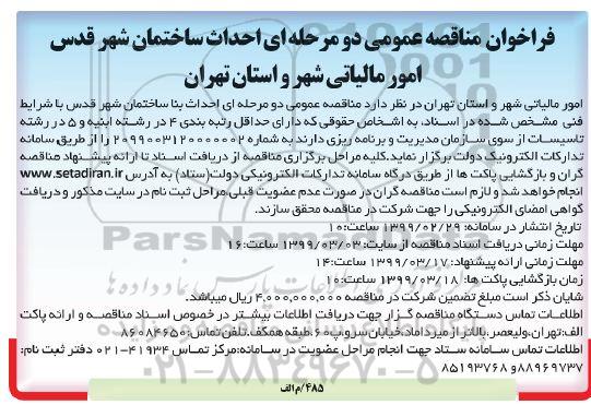 فراخوان مناقصه عمومی , مناقصه احداث بنا ساختمان