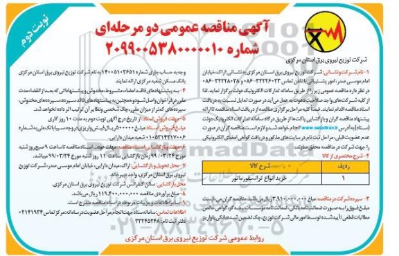 مناقصه خرید انواع ترانسفورماتور  نوبت دوم 
